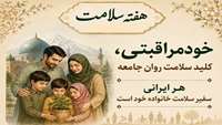 شعار روز چهارم هفته سلامت با محوریت پژوهش: خودمراقبتی، کلید سلامت روان جامعه